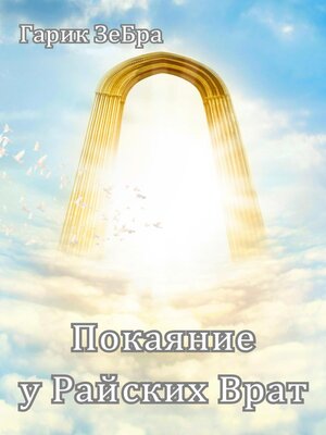 cover image of Покаяние у Райских Врат